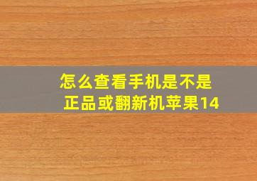 怎么查看手机是不是正品或翻新机苹果14