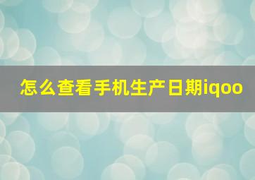 怎么查看手机生产日期iqoo