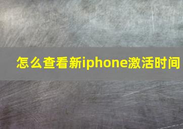 怎么查看新iphone激活时间