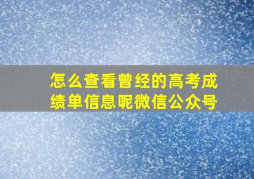 怎么查看曾经的高考成绩单信息呢微信公众号