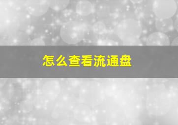 怎么查看流通盘