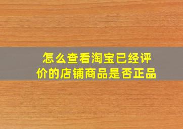 怎么查看淘宝已经评价的店铺商品是否正品