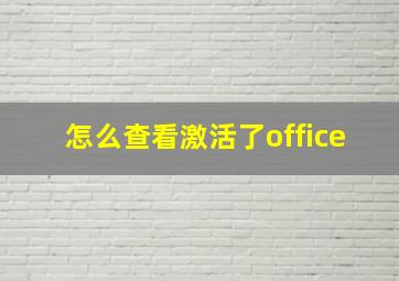 怎么查看激活了office