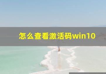 怎么查看激活码win10