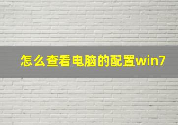 怎么查看电脑的配置win7