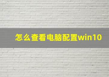 怎么查看电脑配置win10