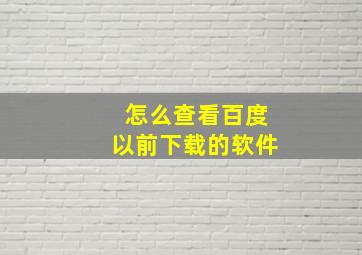 怎么查看百度以前下载的软件