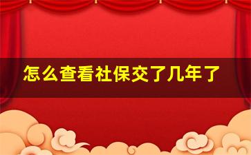 怎么查看社保交了几年了