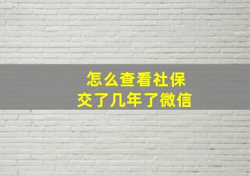 怎么查看社保交了几年了微信