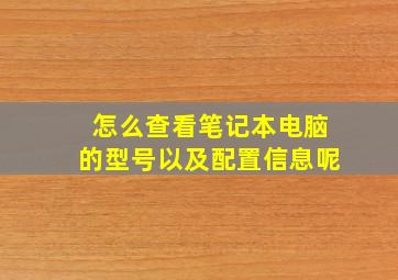 怎么查看笔记本电脑的型号以及配置信息呢