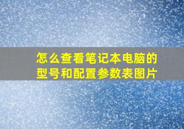 怎么查看笔记本电脑的型号和配置参数表图片