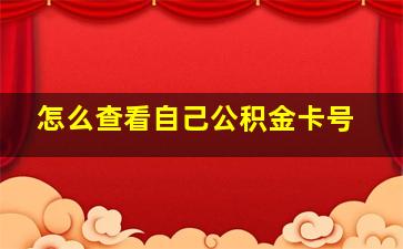 怎么查看自己公积金卡号