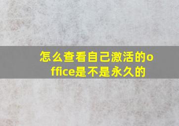 怎么查看自己激活的office是不是永久的