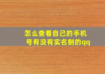 怎么查看自己的手机号有没有实名制的qq