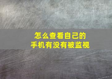 怎么查看自己的手机有没有被监视