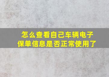 怎么查看自己车辆电子保单信息是否正常使用了