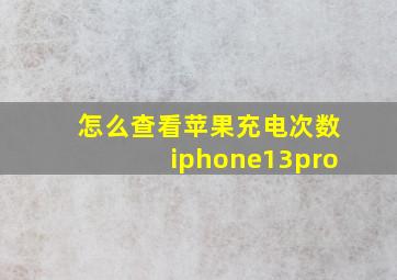 怎么查看苹果充电次数iphone13pro