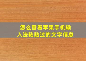 怎么查看苹果手机输入法粘贴过的文字信息