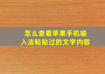 怎么查看苹果手机输入法粘贴过的文字内容