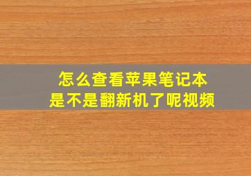 怎么查看苹果笔记本是不是翻新机了呢视频