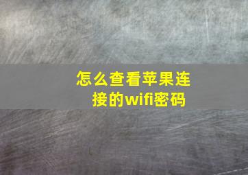 怎么查看苹果连接的wifi密码