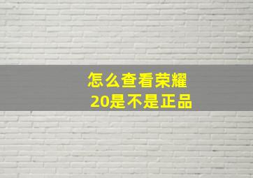 怎么查看荣耀20是不是正品