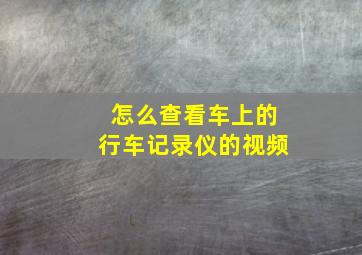 怎么查看车上的行车记录仪的视频