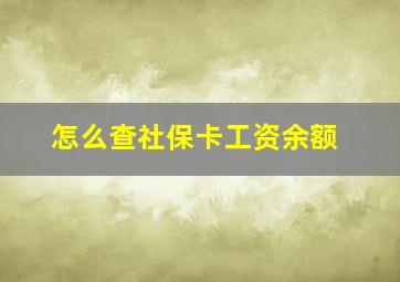 怎么查社保卡工资余额