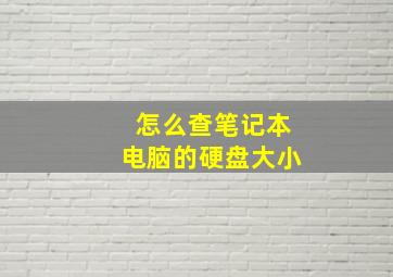 怎么查笔记本电脑的硬盘大小