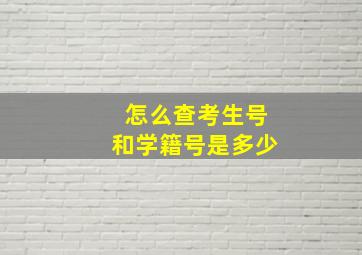 怎么查考生号和学籍号是多少