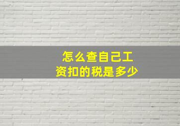 怎么查自己工资扣的税是多少