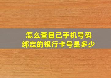 怎么查自己手机号码绑定的银行卡号是多少