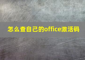 怎么查自己的office激活码