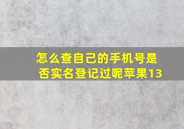 怎么查自己的手机号是否实名登记过呢苹果13