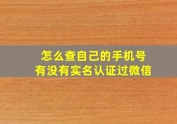 怎么查自己的手机号有没有实名认证过微信