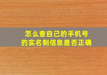 怎么查自己的手机号的实名制信息是否正确