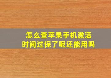 怎么查苹果手机激活时间过保了呢还能用吗