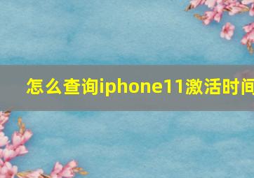 怎么查询iphone11激活时间