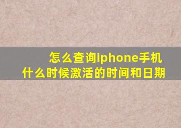 怎么查询iphone手机什么时候激活的时间和日期