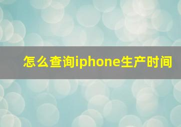 怎么查询iphone生产时间