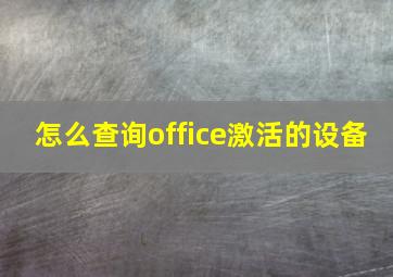 怎么查询office激活的设备