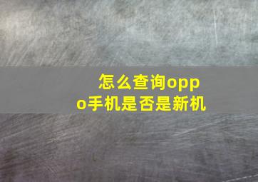 怎么查询oppo手机是否是新机