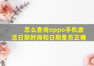 怎么查询oppo手机激活日期时间和日期是否正确