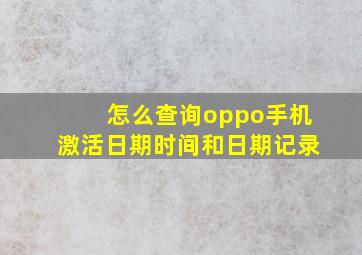 怎么查询oppo手机激活日期时间和日期记录