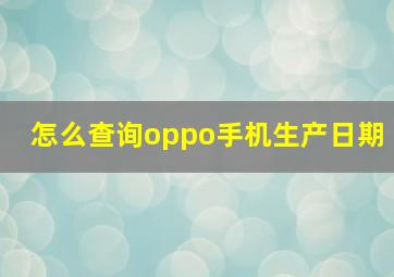 怎么查询oppo手机生产日期