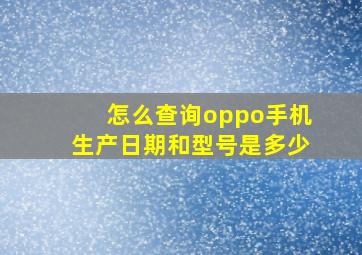 怎么查询oppo手机生产日期和型号是多少