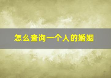 怎么查询一个人的婚姻