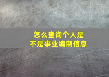 怎么查询个人是不是事业编制信息