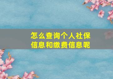 怎么查询个人社保信息和缴费信息呢