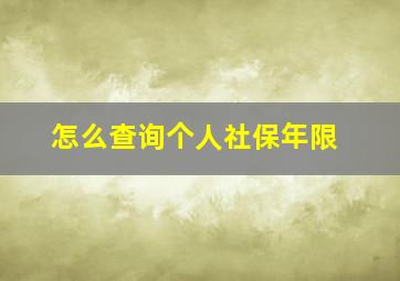 怎么查询个人社保年限